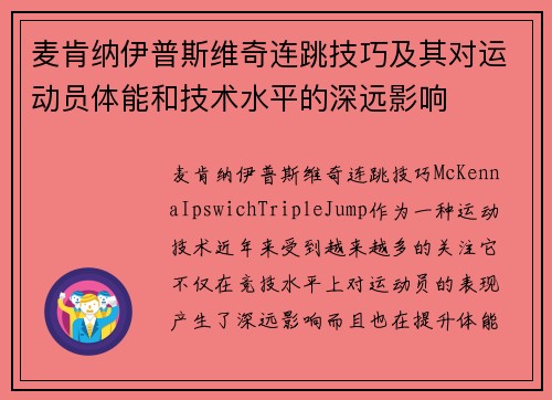 麦肯纳伊普斯维奇连跳技巧及其对运动员体能和技术水平的深远影响