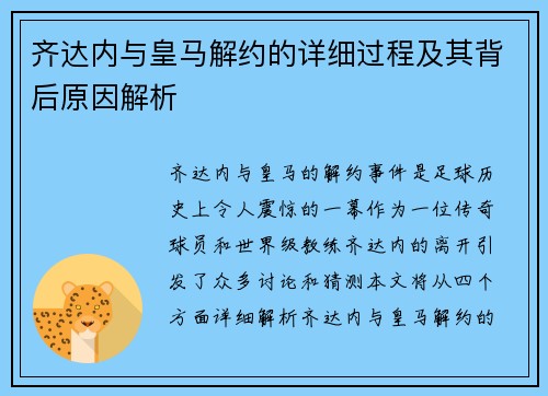 齐达内与皇马解约的详细过程及其背后原因解析