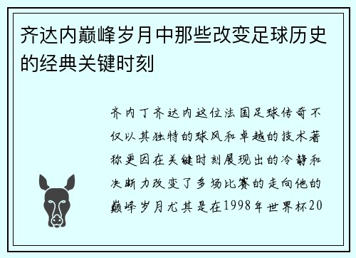 齐达内巅峰岁月中那些改变足球历史的经典关键时刻
