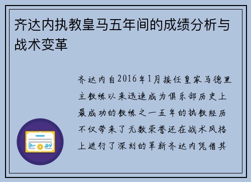 齐达内执教皇马五年间的成绩分析与战术变革