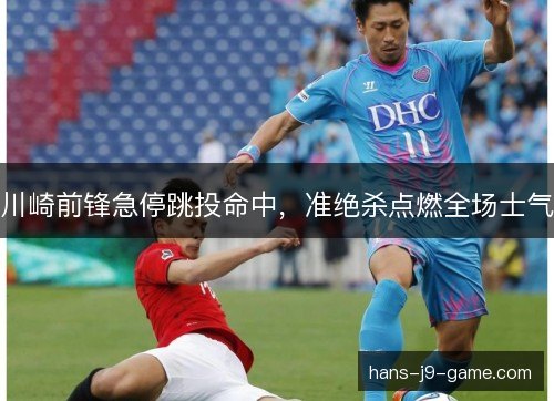 川崎前锋急停跳投命中，准绝杀点燃全场士气